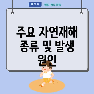 주요 자연재해 종류 및 발생 원인