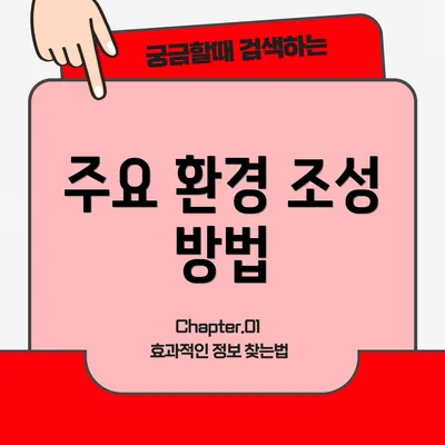주요 환경 조성 방법