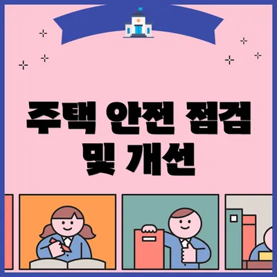 주택 안전 점검 및 개선