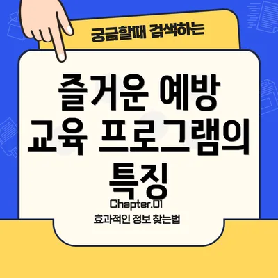 즐거운 예방 교육 프로그램의 특징