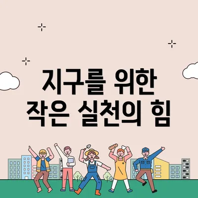지구를 위한 작은 실천의 힘