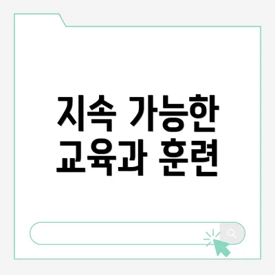 지속 가능한 교육과 훈련
