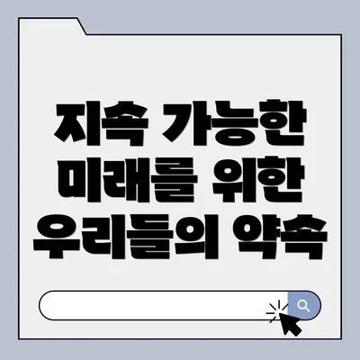 지속 가능한 미래를 위한 우리들의 약속