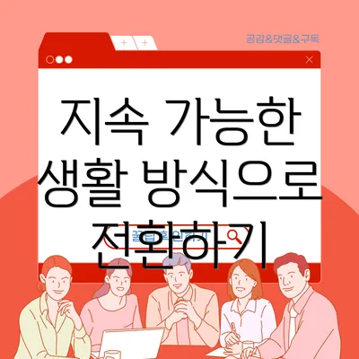 지속 가능한 생활 방식으로 전환하기