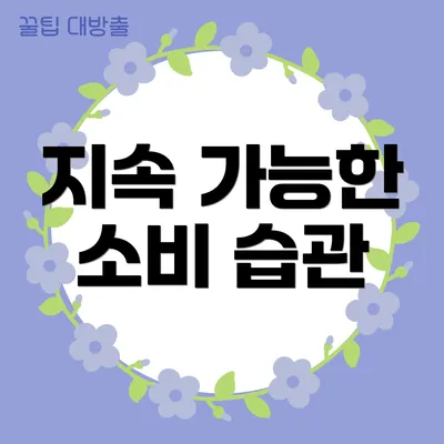 지속 가능한 소비 습관