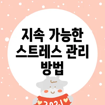 지속 가능한 스트레스 관리 방법