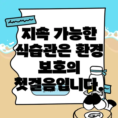 지속 가능한 식습관은 환경 보호의 첫걸음입니다.