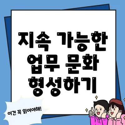지속 가능한 업무 문화 형성하기