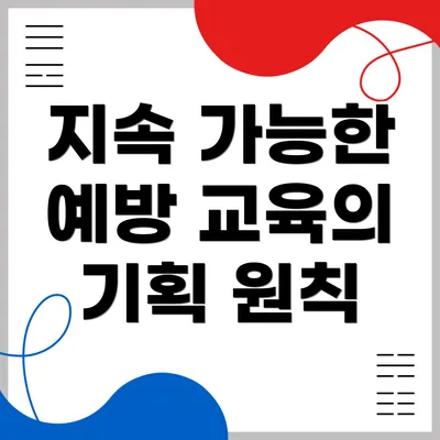지속 가능한 예방 교육의 기획 원칙