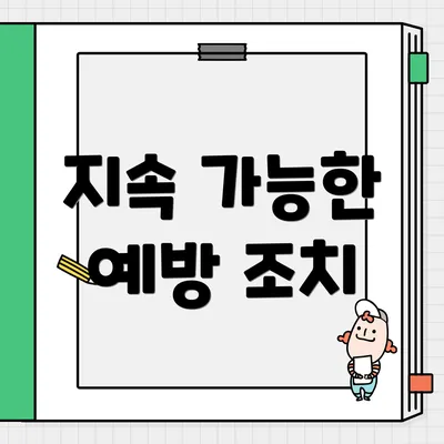지속 가능한 예방 조치