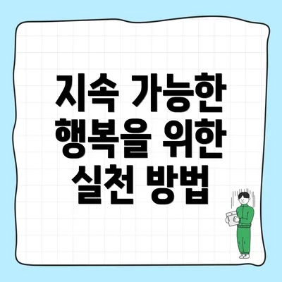 지속 가능한 행복을 위한 실천 방법