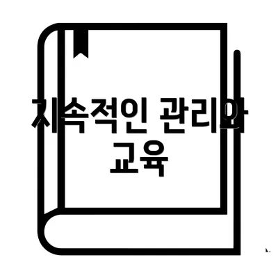 지속적인 관리와 교육