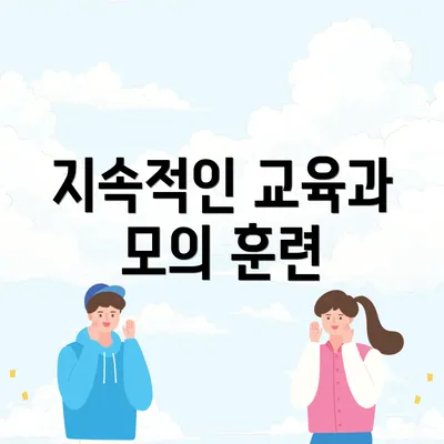 지속적인 교육과 모의 훈련