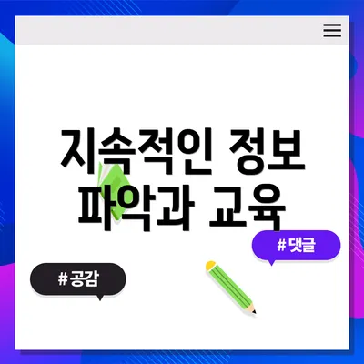 지속적인 정보 파악과 교육