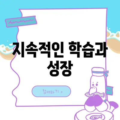 지속적인 학습과 성장