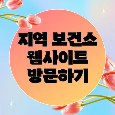 지역 보건소 웹사이트 방문하기