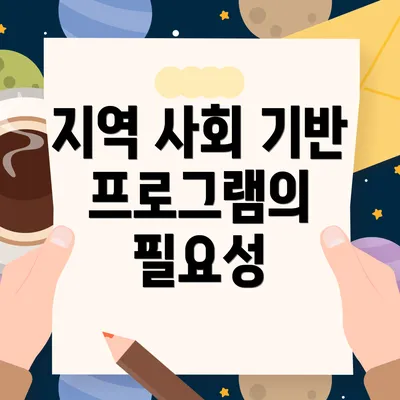 지역 사회 기반 프로그램의 필요성
