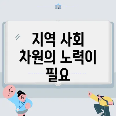 지역 사회 차원의 노력이 필요