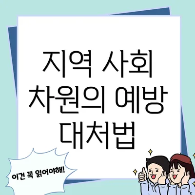 지역 사회 차원의 예방 대처법