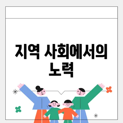 지역 사회에서의 노력