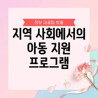 지역 사회에서의 아동 지원 프로그램