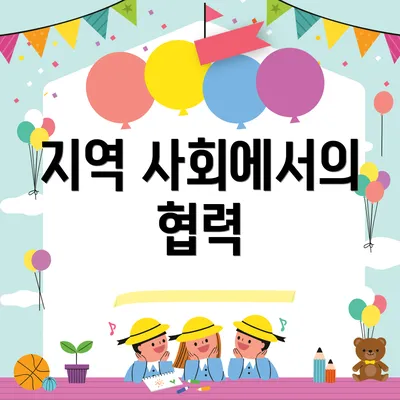 지역 사회에서의 협력