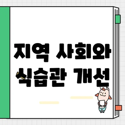 지역 사회와 식습관 개선