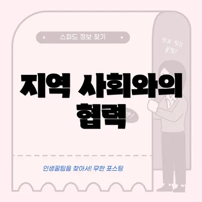 지역 사회와의 협력