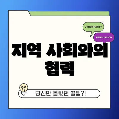 지역 사회와의 협력