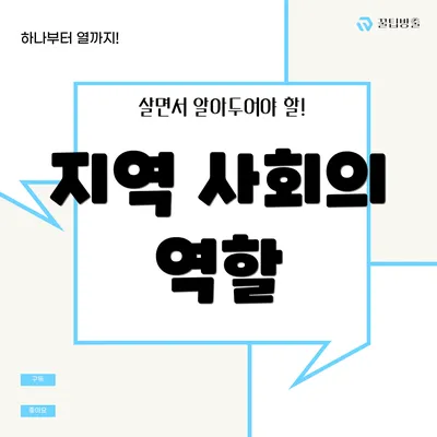 지역 사회의 역할