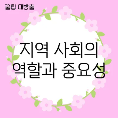 지역 사회의 역할과 중요성