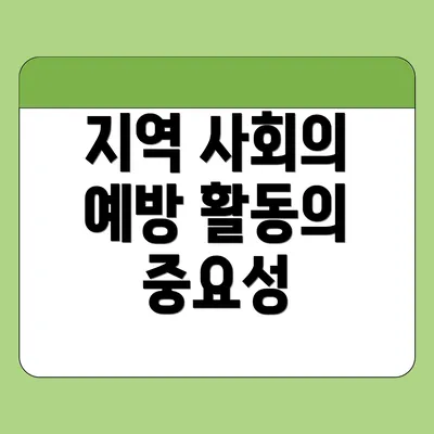 지역 사회의 예방 활동의 중요성