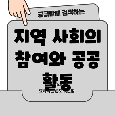 지역 사회의 참여와 공공 활동