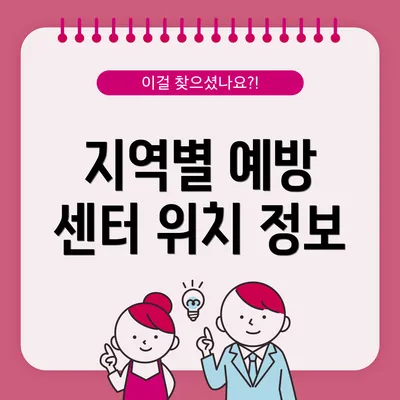 지역별 예방 센터 위치 정보