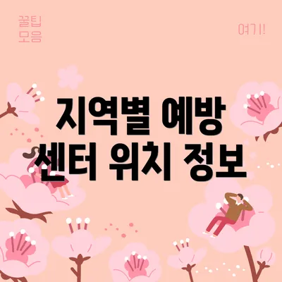 지역별 예방 센터 위치 정보