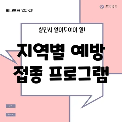 지역별 예방 접종 프로그램