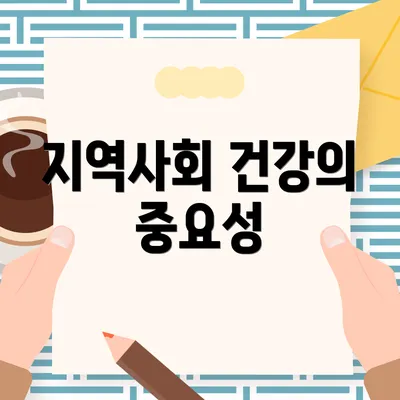 지역사회 건강의 중요성