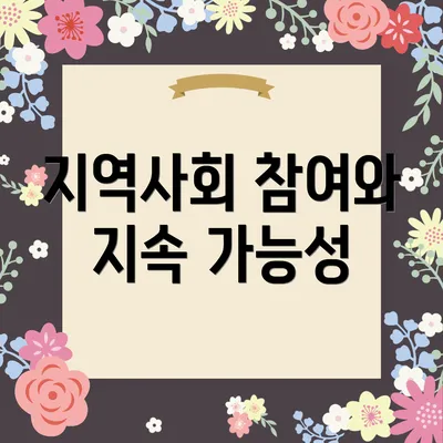 지역사회 참여와 지속 가능성
