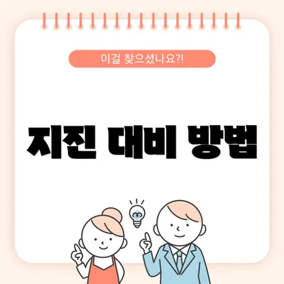지진 대비 방법