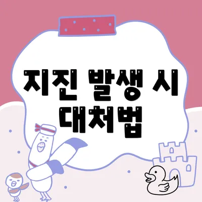 지진 발생 시 대처법