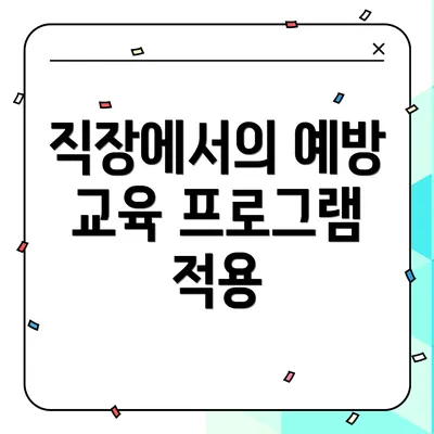 직장에서의 예방 교육 프로그램 적용