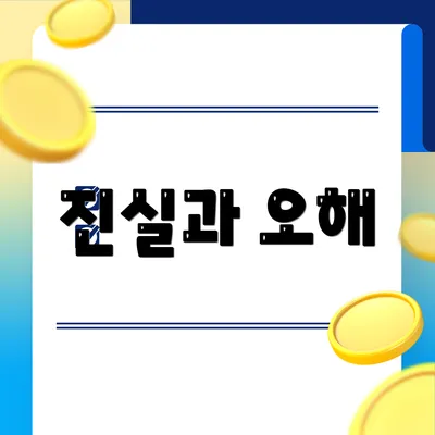진실과 오해