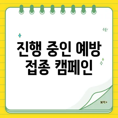 진행 중인 예방 접종 캠페인