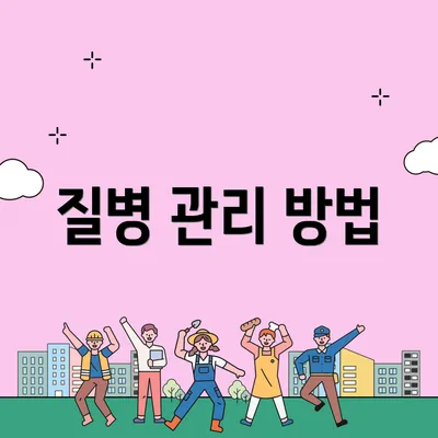 질병 관리 방법