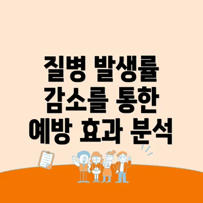 질병 발생률 감소를 통한 예방 효과 분석