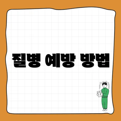 질병 예방 방법