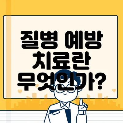 질병 예방 치료란 무엇인가?