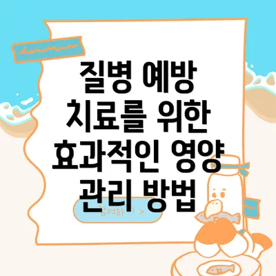 질병 예방 치료를 위한 효과적인 영양 관리 방법