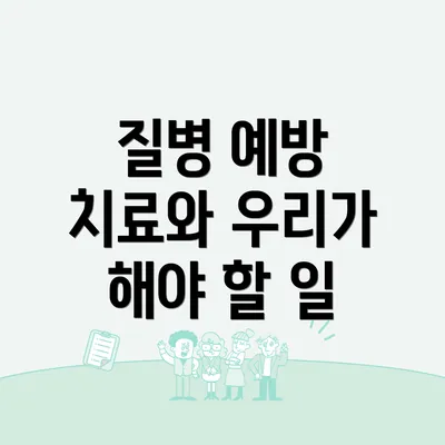 질병 예방 치료와 우리가 해야 할 일