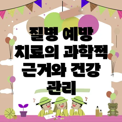 질병 예방 치료의 과학적 근거와 건강 관리
